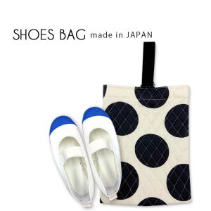 シューズバッグ ドット ストライプ 綿100% シーチング素材 キルティング 日本製 入園入学 新学期準備 Fabhug ファブハグ