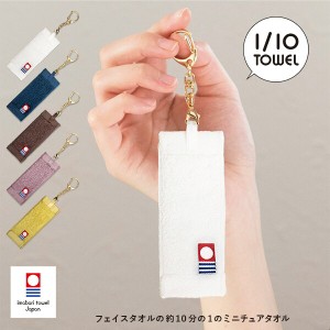 今治タオル 1/10TOWEL ストラップ ミニチュア 小さなタオル 10分の1タオル キーホルダー 送料無料 (ネコポス) ギフト プレゼント 贈り物 