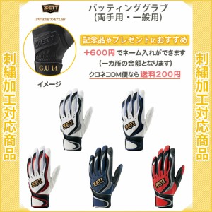 【名入れできます】　野球　バッティンググローブ　ゼット　バッティング手袋　刺繍　両手用　一般用(bg997)