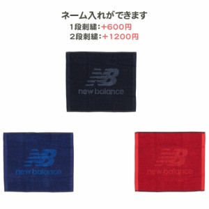 【名入れできます】　タオル　スポーツ　ニューバランス　記念品　卒団　フェイスタオル(ma934305)