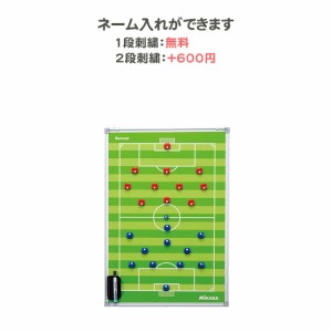 【名入れ1段無料】　サッカー　作戦ボード　マグネット　ミカサ　作戦盤　記念品　サッカー特大作戦盤(三脚なし)(sbfxlb)