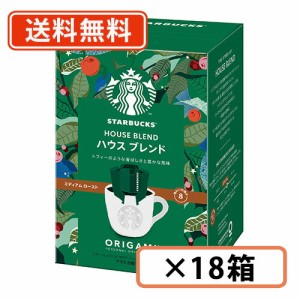 スターバックス オリガミ パーソナルドリップ ハウスブレンド 5袋入×18箱 (BA3)  ネスレ スタバ　【送料無料(一部地域を除く)】