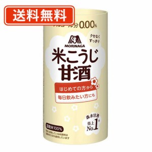 【送料無料（一部地域除く）】森永 森永のやさしい米麹甘酒 125ml×30本入 あま酒 あまざけ 美容 米麹 麹 栄養　【送料無料(一部地域を除