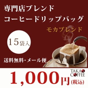 高尾珈琲 専門店ブレンド コーヒーバッグ モカブレンド 10g×15袋入 お試しセット 【同梱不可】 ドリップバッグ　【送料無料/メール便】