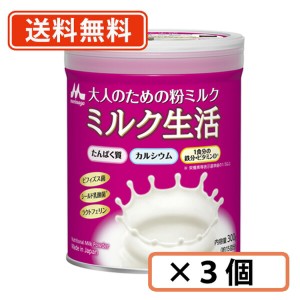 森永 大人のための粉ミルク ミルク生活 300g ×3缶　【送料無料(一部地域を除く)】