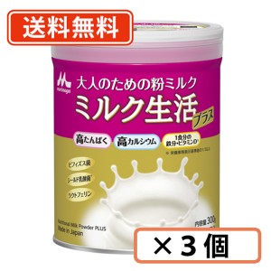 森永 大人のための粉ミルク　ミルク生活プラス 300g ×3缶　【送料無料(一部地域を除く)】