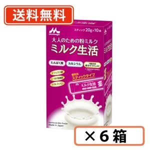  森永 ミルク生活スティック タイプ（20g×10本入 ）×6箱　【送料無料(一部地域を除く)】