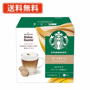 ネスカフェ ドルチェグスト スターバックス　ラテマキアート 12P×3箱  スタバ　(AE1)　【送料無料(一部地域を除く)】