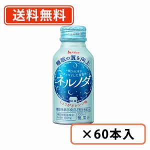 ハウスウェルネスフーズ ネルノダ 100ml×60本入(30本入×2ケース)　【送料無料(一部地域を除く)】