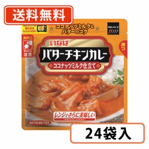 いなば食品 バターチキンカレー 170g×24袋 スタンドパック　パウチ　【送料無料(一部地域を除く)】