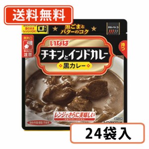 いなば食品 チキンとインドカレー　黒カレー170g×24袋　スタンドパック　パウチ　【送料無料(一部地域を除く)】