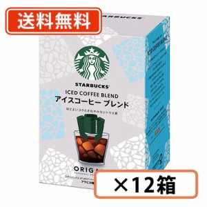 スターバックス オリガミ パーソナルドリップ アイスコーヒーブレンド5袋入×12箱 (BG2) ネスレ スタバ　【送料無料(一部地域を除く)】