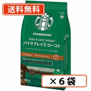 スターバックス  パイクプレイスロースト 160g ×6袋 粉タイプ ネスレ スタバ　【送料無料(一部地域を除く)】