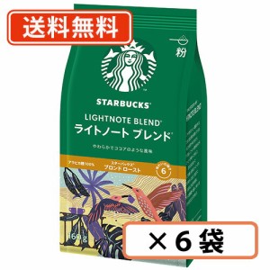 スターバックス ライトノートブレンド 160g×6袋 粉タイプ ネスレ スタバ　【送料無料(一部地域を除く)】