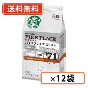 スターバックス  パイクプレイスロースト 160g ×12袋 粉タイプ ネスレ スタバ　【送料無料(一部地域を除く)】