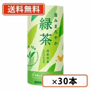 ポッカサッポロ 旨みまろやか緑茶 195g×30本 SDGs　【送料無料(一部地域を除く)】