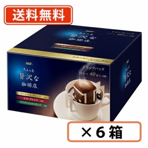 AGF ちょっと贅沢な珈琲店 レギュラーコーヒー ドリップパックアソート 40袋×6箱　【送料無料(一部地域を除く)】