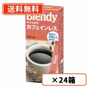 AGF ブレンディ パーソナルインスタントコーヒー やすらぎのカフェインレス 7本×24箱　【送料無料(一部地域を除く)】