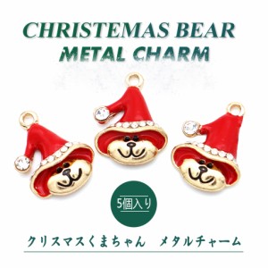 【メタルチャーム】クリスマスくまちゃん　カラーチャーム　 クリスマスチャーム  アクセサリーパーツ【メール便対応】 レジン手芸　 ハ