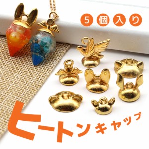 【ヒートン】動物いろいろ UVレジン手芸　 アクセサリーパーツ【メール便対応】レジンクラフト/ゴールド/5個入り/カン付/ハンドメイド資