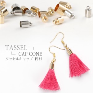 【タッセルパーツ】タッセル　キャップ　円柱タイプ【メール便対応】パーツ　ハンドメイドアクセサリー　イヤリング　ピアス　キーホルダ