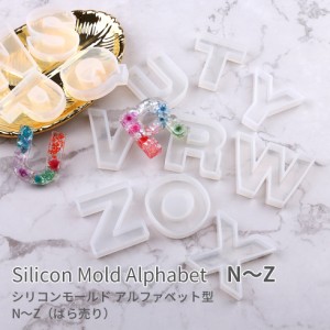 シリコンモールド　アルファベット 　ばら売り　N-Z【メール便対応】モールド　UVレジン手芸　アロマストーン　アロマ石鹸　アロマ　キー