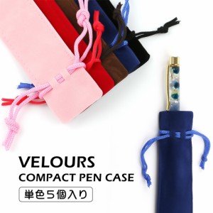 【ハーバリウムペン】選べる5色　ベロア　ベルベット 巾着袋 【メール便対応】ベルベットペンケース  布製ペンケース 1本差し ペン入れ 