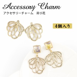 【メタルチャーム】アクセサリーチャーム　花 華　吊り花　【メール便対応】ピアス　ネックレス　 アクセサリー　手作り　ハンドメイド　