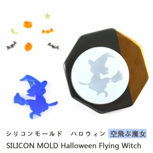 シリコンモールド 空飛ぶ魔女 ハロウィン 魔法使い　ほうき【メール便対応】 シリコン　モールド　レジンクラフト　ハンドメイド　レジン