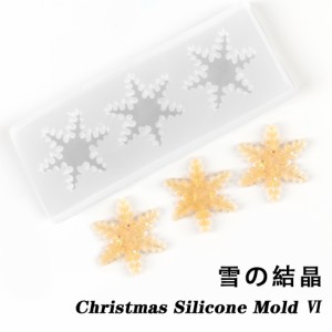 【シリコンモールド】クリスマス（6）雪の結晶　3個作れる【メール便対応】 スノーフレーク  クリスマス  クリスマスオーナメント　クラ