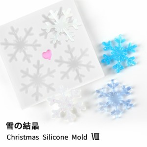 シリコンモールド　クリスマス（8）雪の結晶　4個作れる【メール便対応】スノーフレーク  クリスマスオーナメント　クラフト　手作り  UV