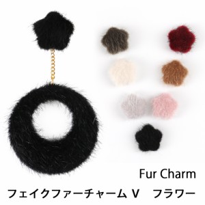 【布チャーム】フェイクファーチャーム（5）フラワー【メール便対応】ふわふわ  ピアス　イヤリング　アクセサリー　チャーム  クラフト