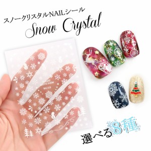 ネイルシール 雪の結晶 クリスマス 8種 ホワイト 白 スノーフレーク スノークリスタル【メール便対応】ネイルステッカー レジン  ネイル