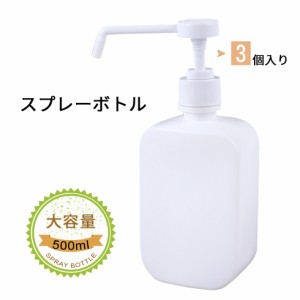 【スプレー用品】500ml スプレーボトル 置き型タイプ 3個セット【宅配便専用】消毒剤用 化粧水用　詰め替えボトル