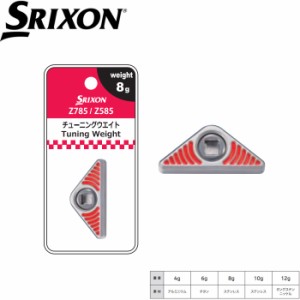 SRIXON Z585/Z785用チューニングウェイト スリクソン