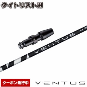 タイトリストDR用スリーブ付シャフト USフジクラ ベンタス ブラック Fujikura VENTUS Black VELOCOREテクノロジー