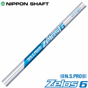 日本シャフト ゼロス6 アイアンシャフト 5-PW/6本セット NIPPONSHAFT ZELOS 6