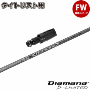 タイトリストFW用スリーブ付シャフト 三菱ケミカル Diamana D-LIMITED ディアマナDリミテッド 日本仕様