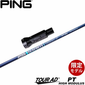 ピンG400用OEMスリーブ付シャフト グラファイトデザイン ツアーAD PT ハイモデュラス 高弾性モデル TOUR AD PT HIGH MODULUS