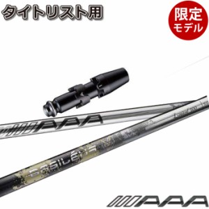 タイトリストDR用スリーブ付シャフト Basileus AAA 2021年モデル バシレウス トリプルエー 2021