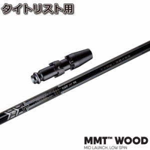 タイトリストDR用スリーブ付シャフト US三菱ケミカル MMT Woods MMTウッド用