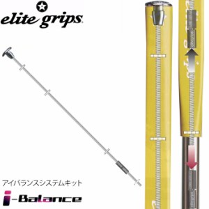 elite grips i-Balance エリートグリップ アイバランスシステムキット