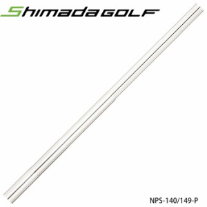 島田ゴルフ パターシャフト NPS-140（149-P） 140g