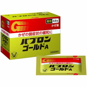 （指定第2類医薬品）大正製薬 パブロンゴールドA微粒 44包