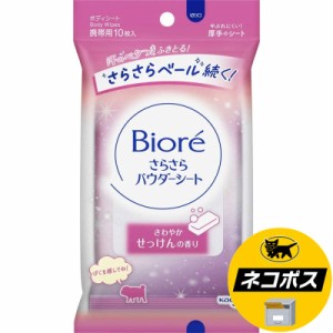 【ネコポス専用】花王 ビオレ さらさらパウダーシート さわやかせっけんの香り 携帯用 10枚入