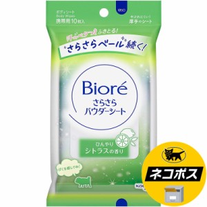 【ネコポス専用】花王 ビオレ さらさらパウダーシート ひんやりシトラスの香り 携帯用 10枚入