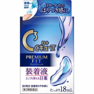 （第3類医薬品）ロート製薬 ロートCキューブ プレミアムフィット 18ml