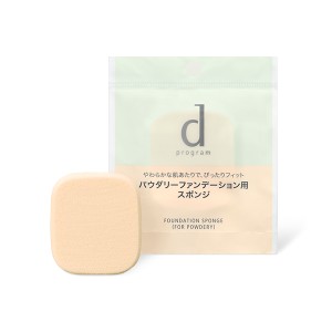 資生堂 d プログラム ファンデーション スポンジ（パウダリー用）