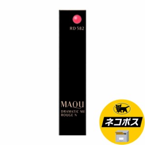 【ネコポス専用】資生堂 マキアージュ ドラマティックルージュＮ RD582 シックアーバン 2.2g
