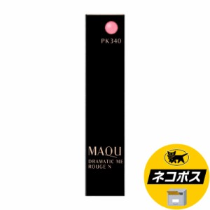 【ネコポス専用】資生堂 マキアージュ ドラマティックルージュＮ PK340 ピュアチャーミング 2.2g